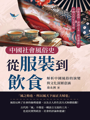 cover image of 中國社會風俗史－從服裝到飲食，解析中國風俗的演變與文化深層意涵